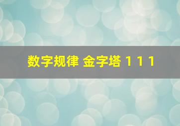 数字规律 金字塔 1 1 1